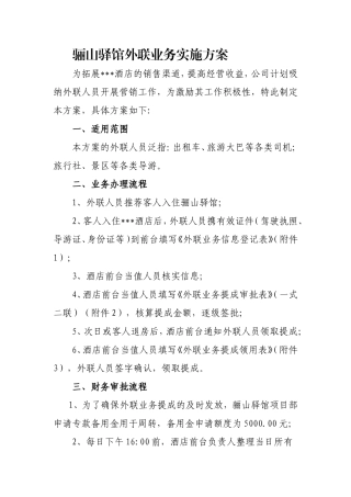酒店外联业务实施方案