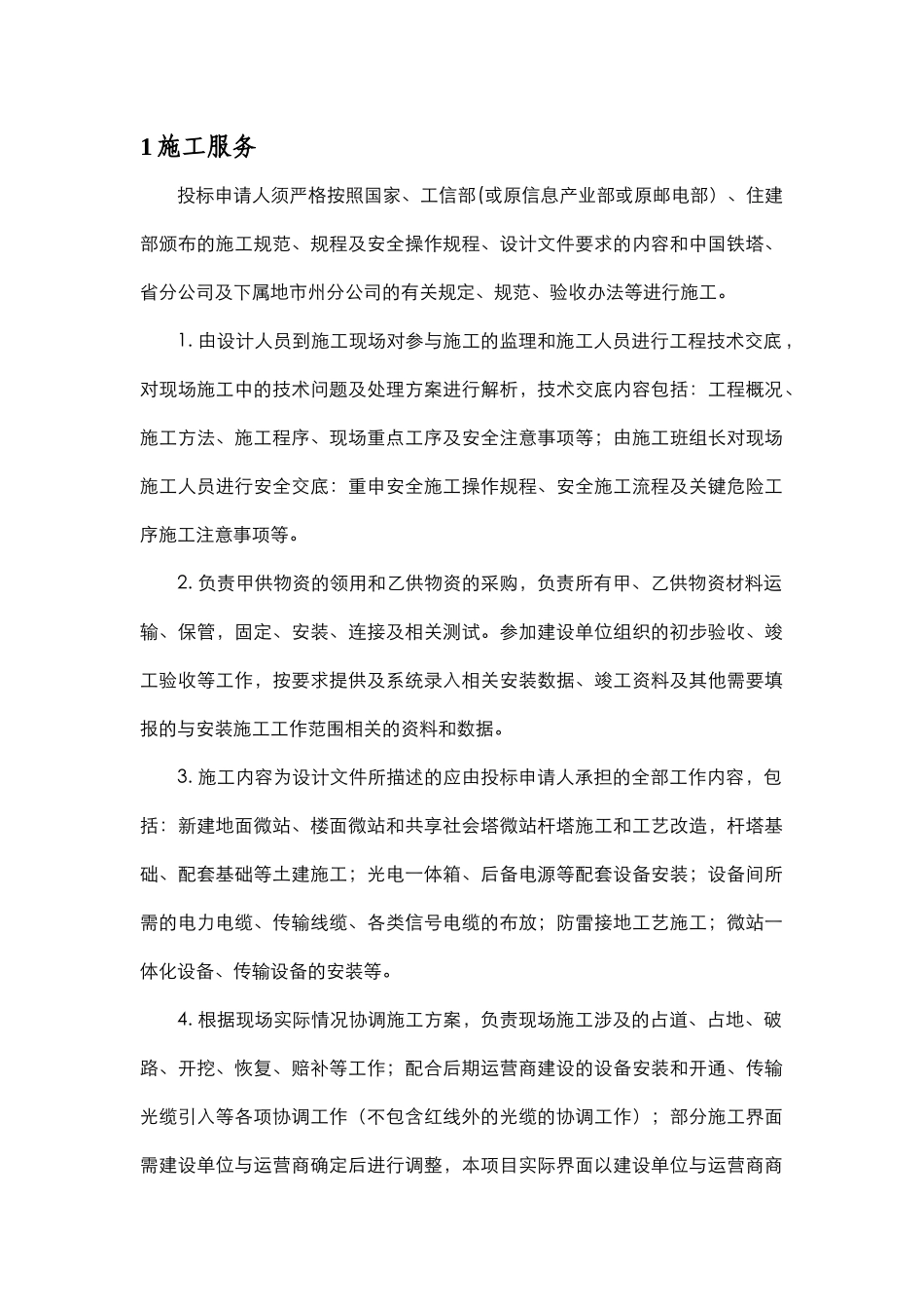 运营商微站施工服务方案内容_第1页