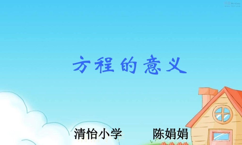 清怡陈娟娟五上第四单元窗1“认识方程”课件