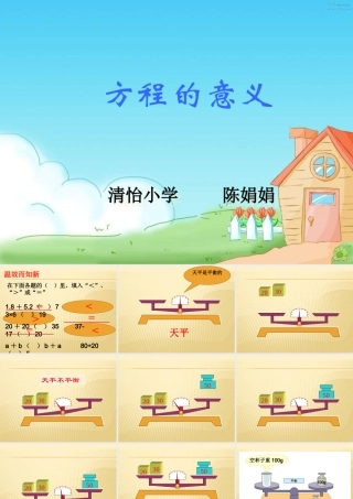 清怡陈娟娟五上第四单元窗1“认识方程”课件