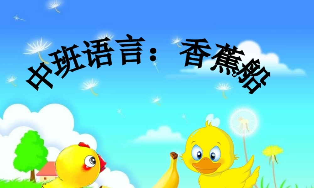 中班上语言：香蕉船