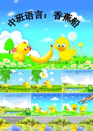 中班上语言：香蕉船