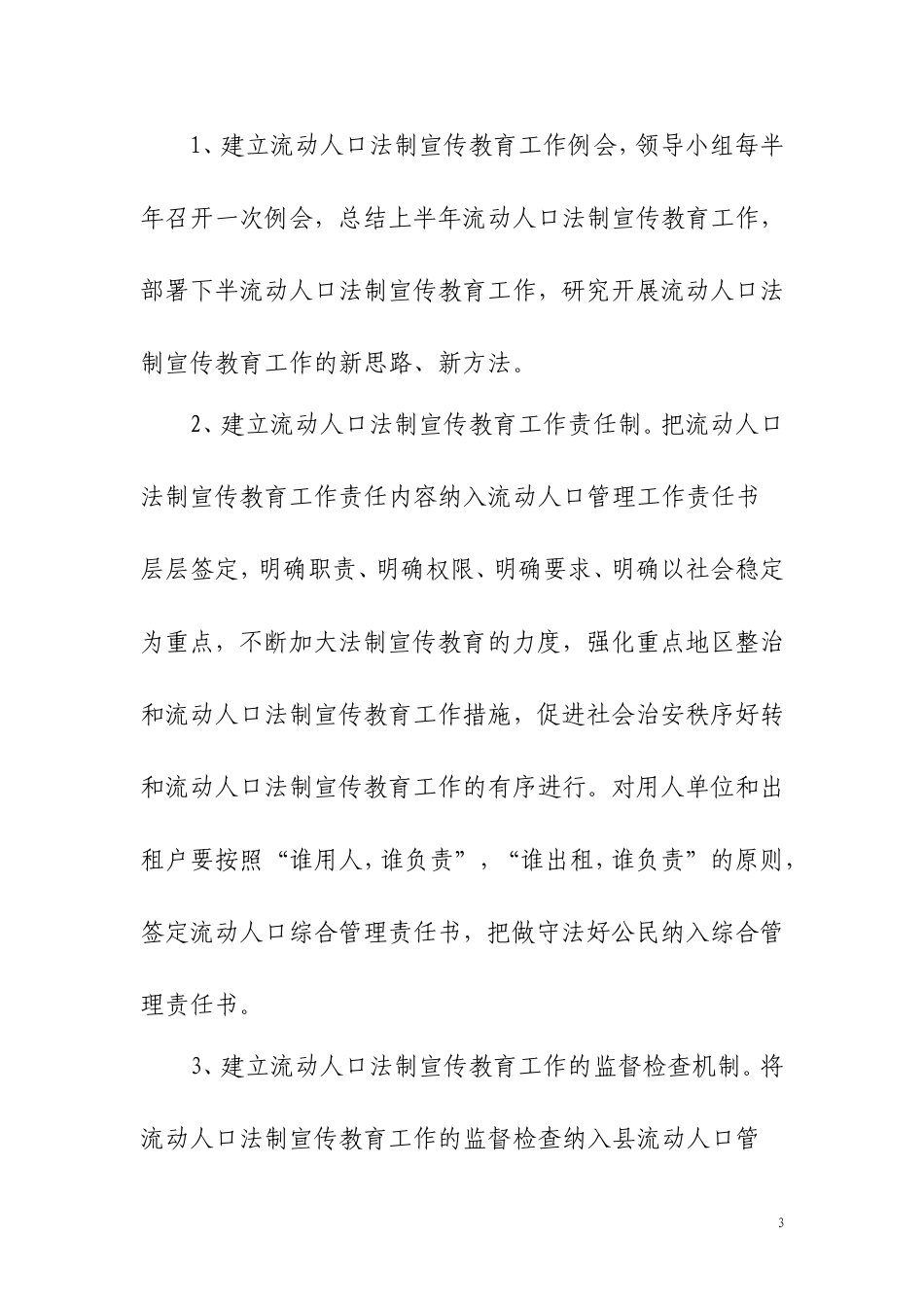 加强流动人口法制宣传教育工作方案_第3页