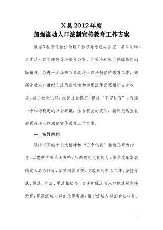 加强流动人口法制宣传教育工作方案