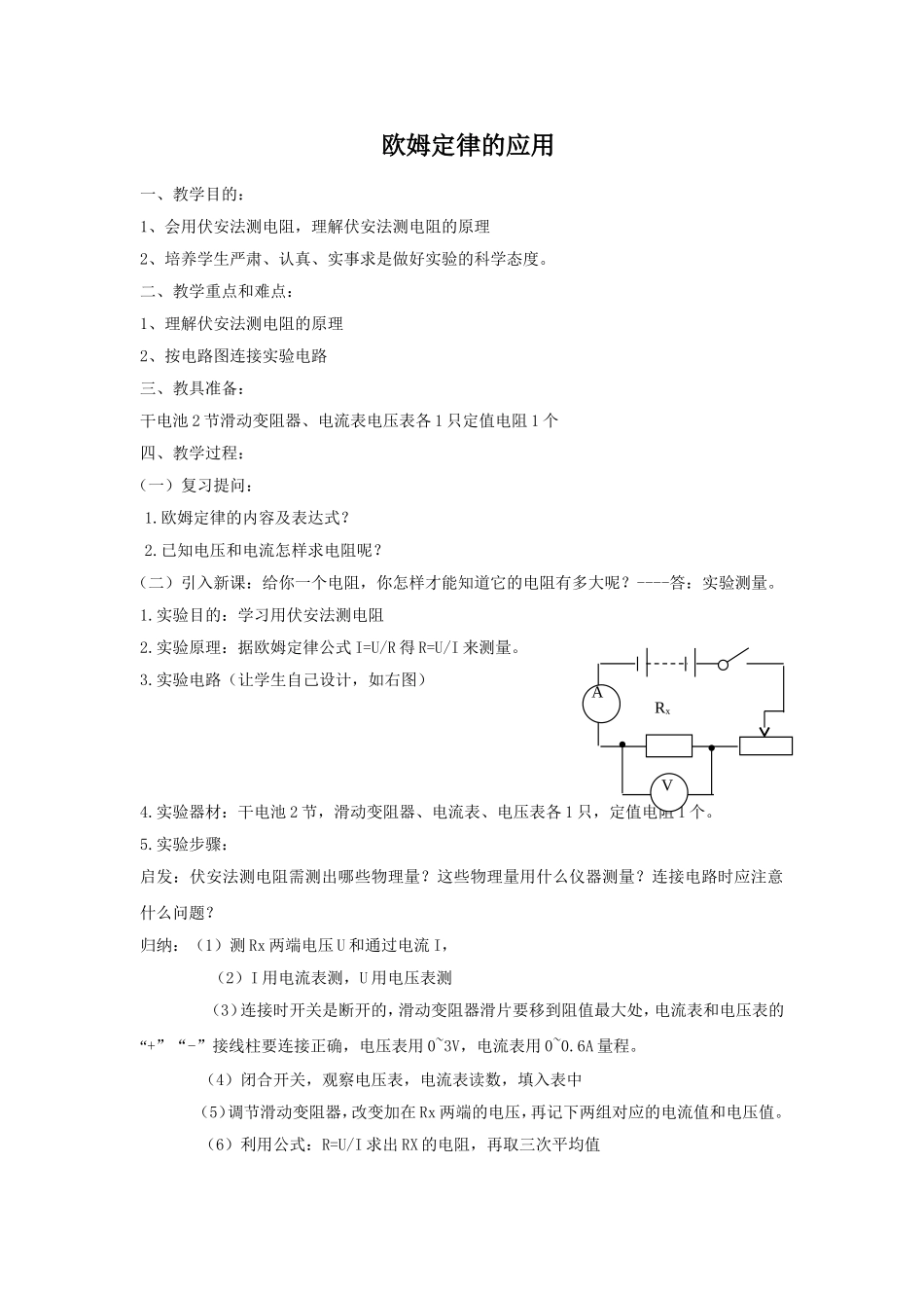 《14.3-欧姆定律的应用》教案3_第1页