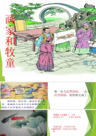 《画家和牧童》课件