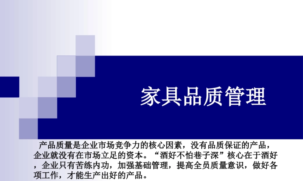 家具企业产品质量管理培训