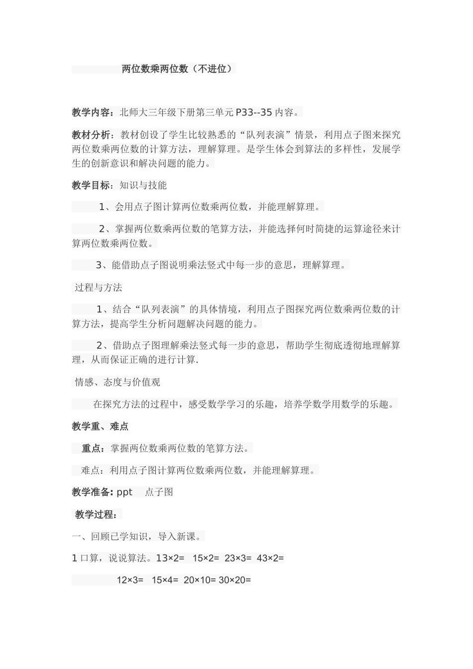 小学数学北师大2011课标版三年级两位数乘两位数(不进位)_第1页