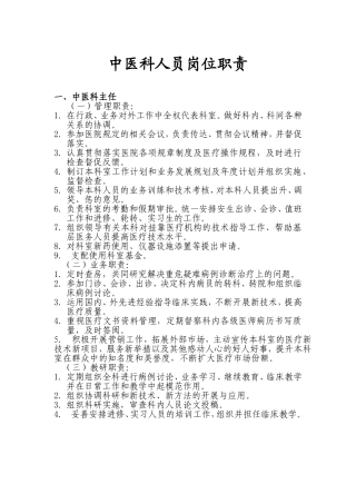 中医科人员岗位职责