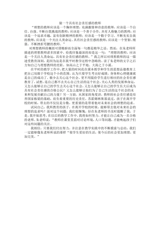 做一个具有社会责任感的教师