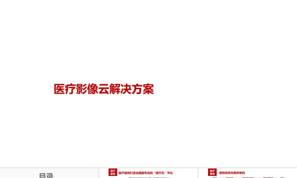 医疗影像云解决方案