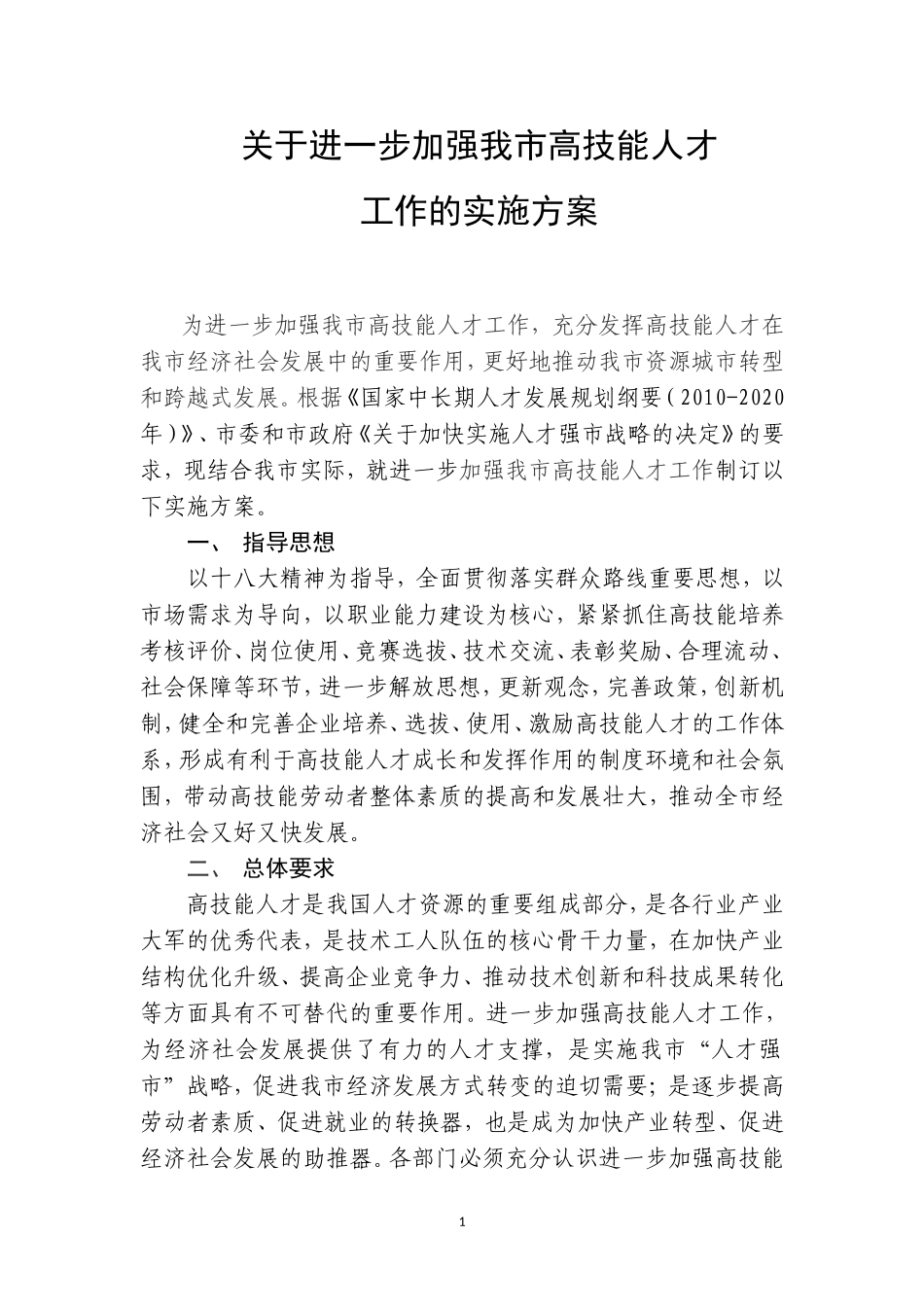 高技能人才实施方案_第1页