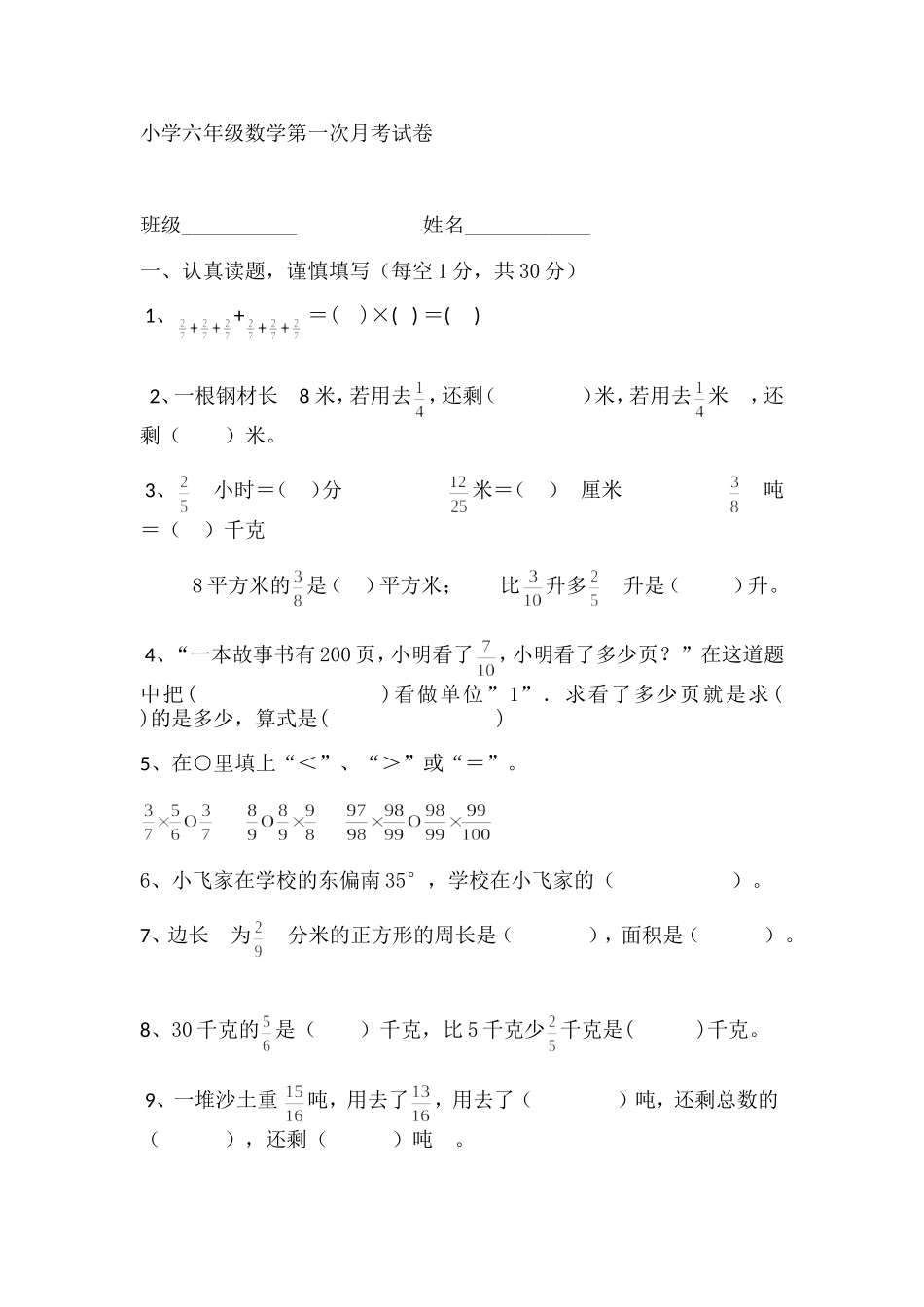 小学六年级数学第一次月考试卷_第1页