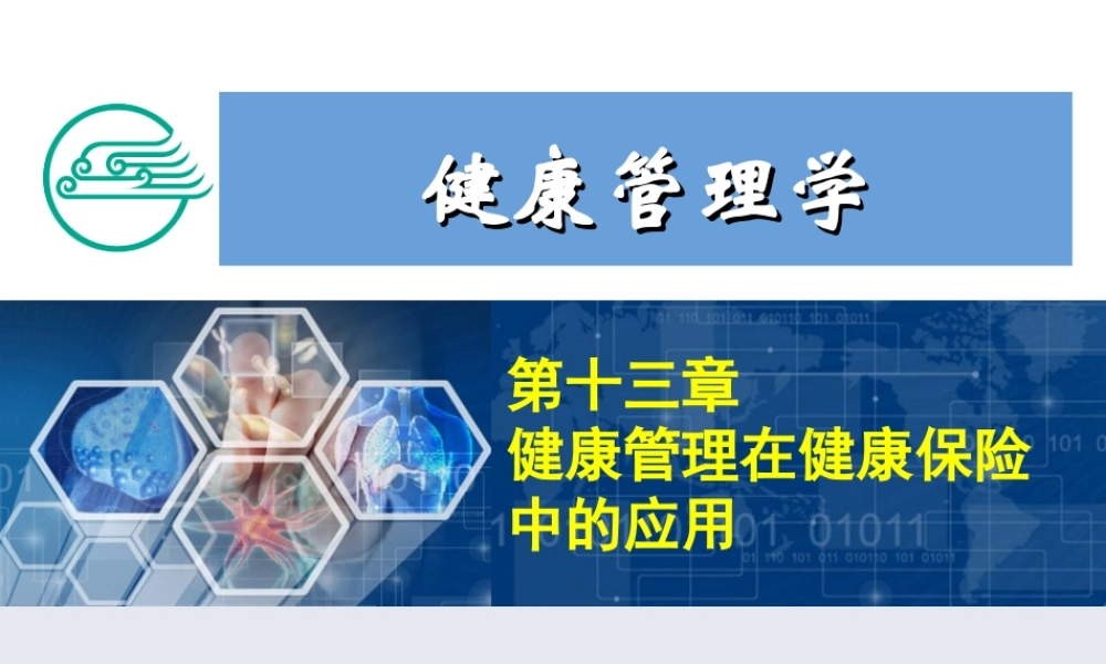 健康管理师13 第十三章 健康管理在健康保险中的应用新