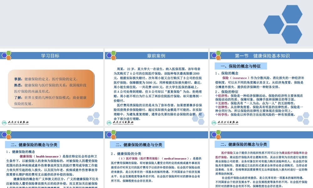 健康管理师13 第十三章 健康管理在健康保险中的应用新