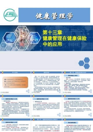 健康管理师13 第十三章 健康管理在健康保险中的应用新