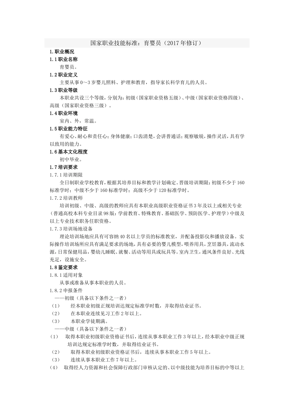 国家职业技能标准：育婴师(2017年修订)_第1页