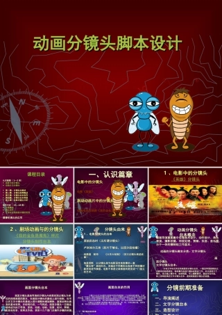 动画分镜头脚本设计课件