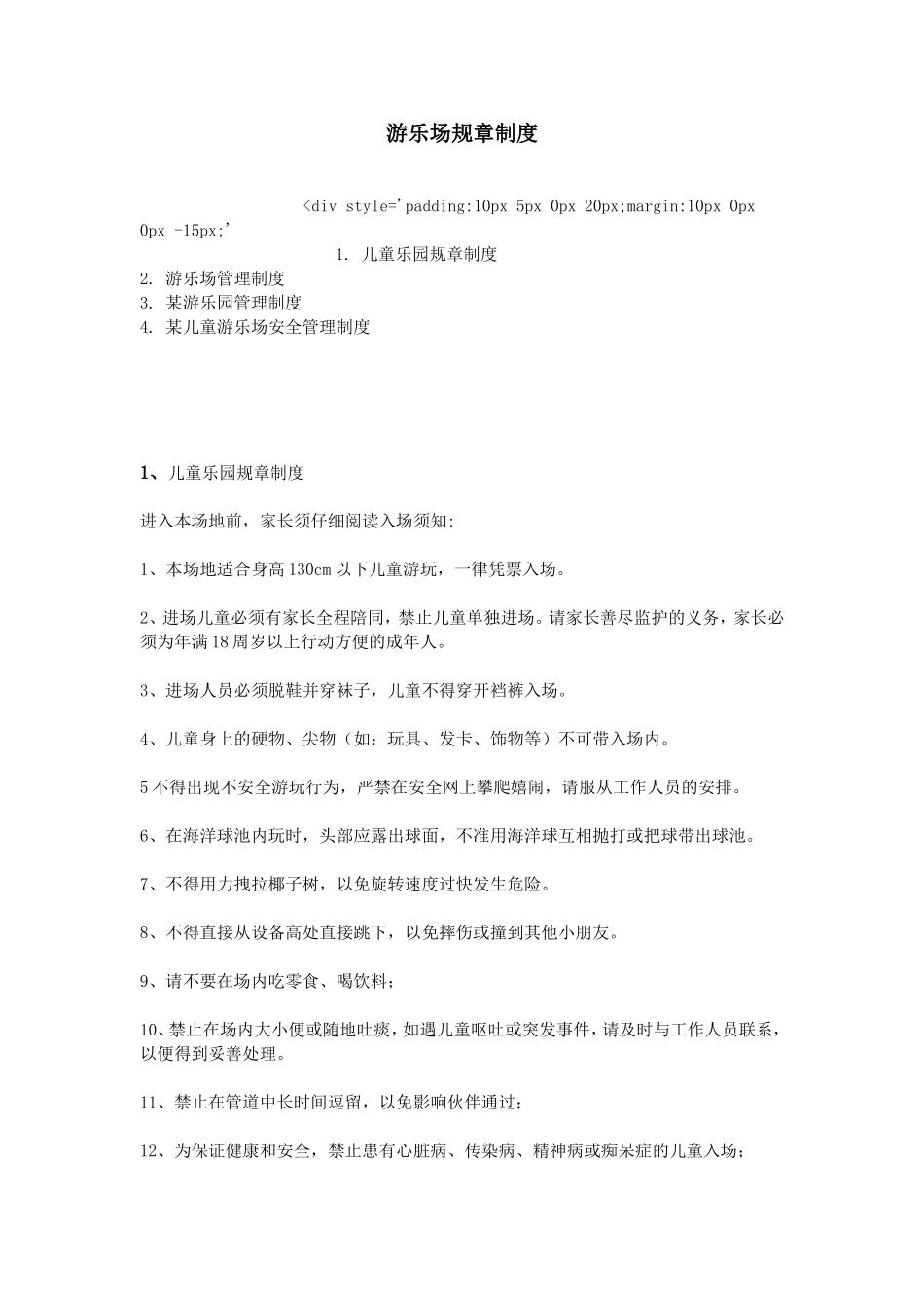 游乐场规章制度_第1页