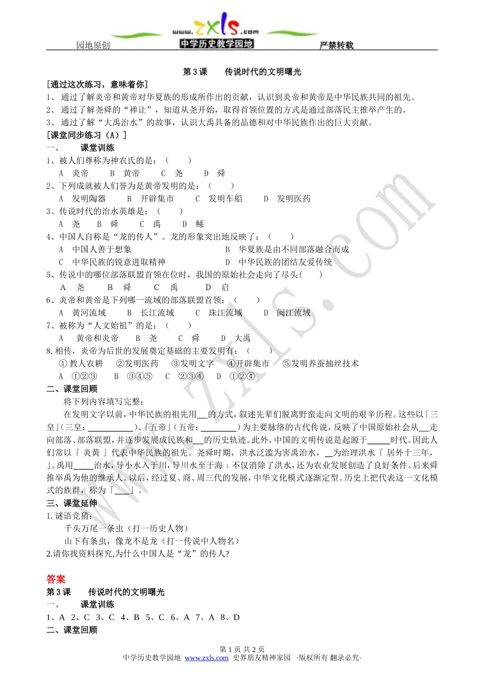 第3课传说时代的文明曙光【试题】【北师大版】【同步练习】_第1页