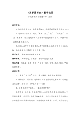 《用彩墨画鱼》教学设计