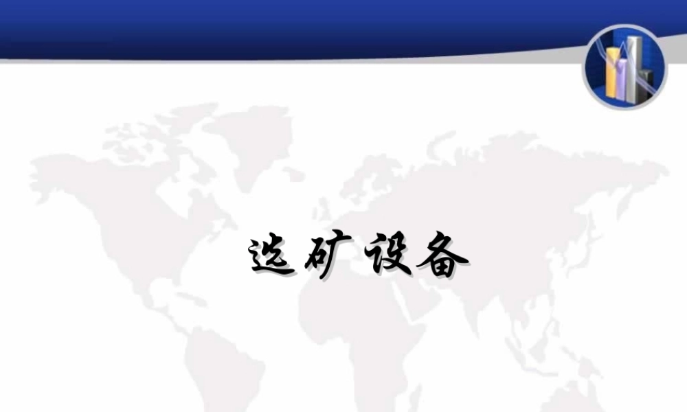 选矿设备课件1