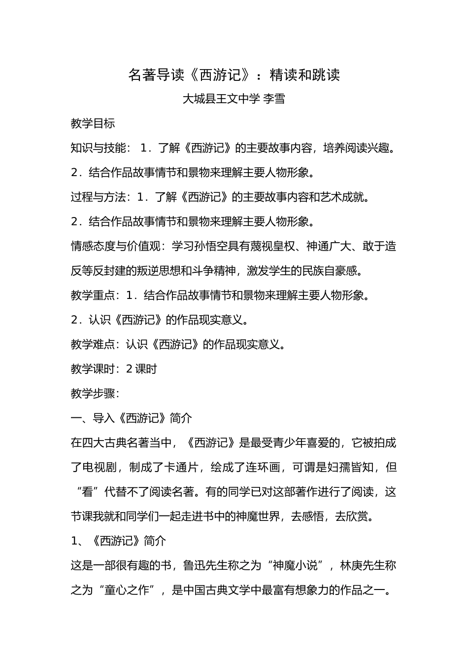 (部编)初中语文人教2011课标版七年级上册西游记》：精读和跳读_第1页