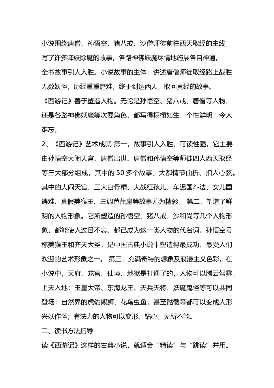 (部编)初中语文人教2011课标版七年级上册西游记》：精读和跳读_第2页