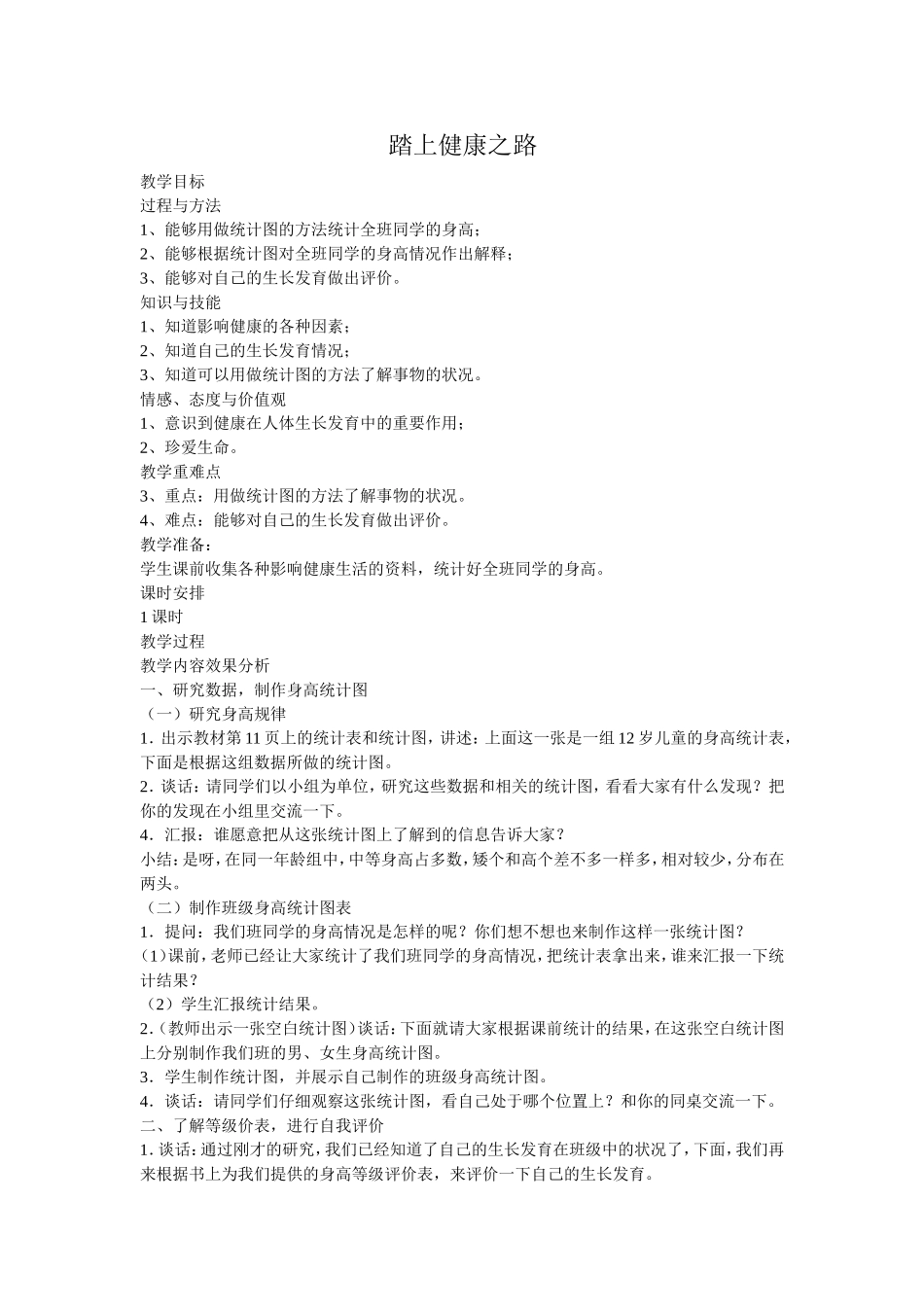 90踏上健康之路教案_第1页