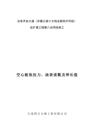 张拉力及油表读数计算说明书
