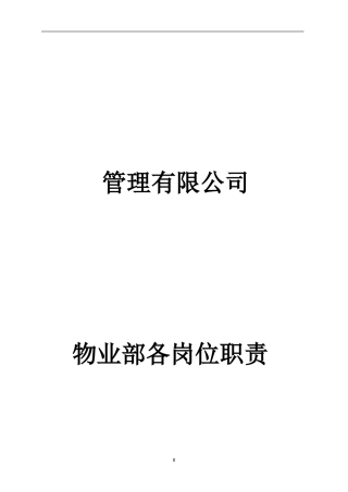 物业岗位职责及权利