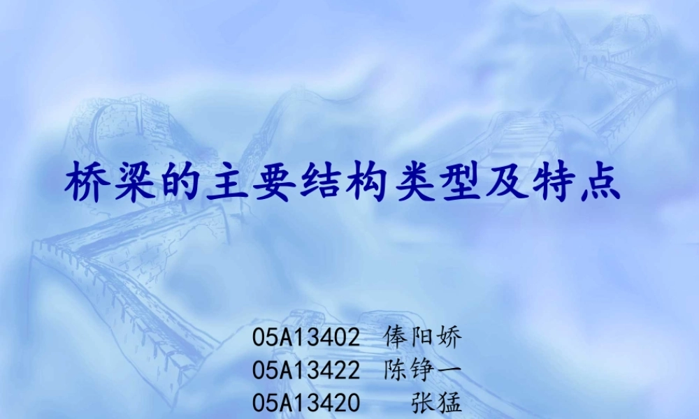 桥梁的主要结构类型及特点