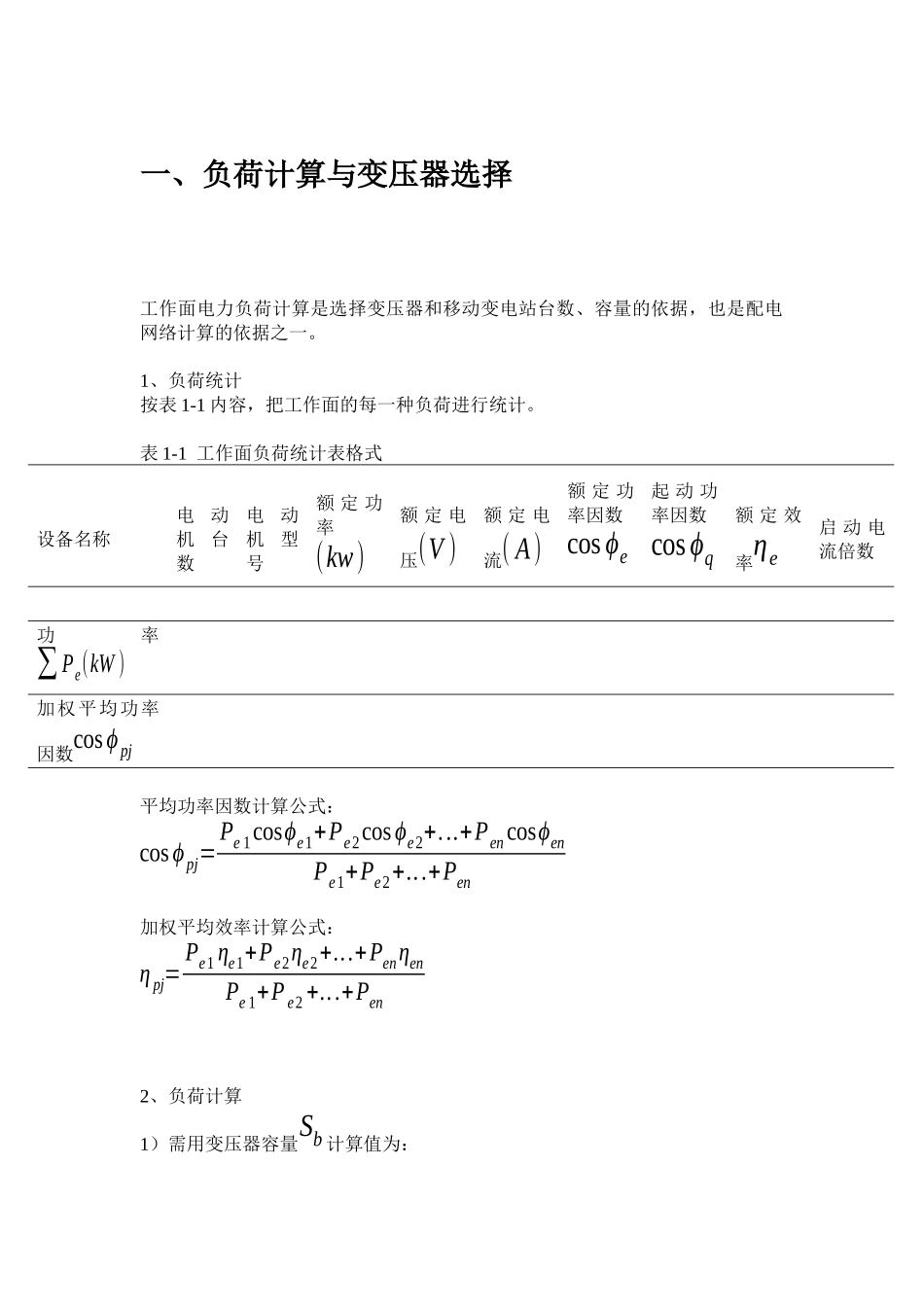 矿井供电计算方法_第1页
