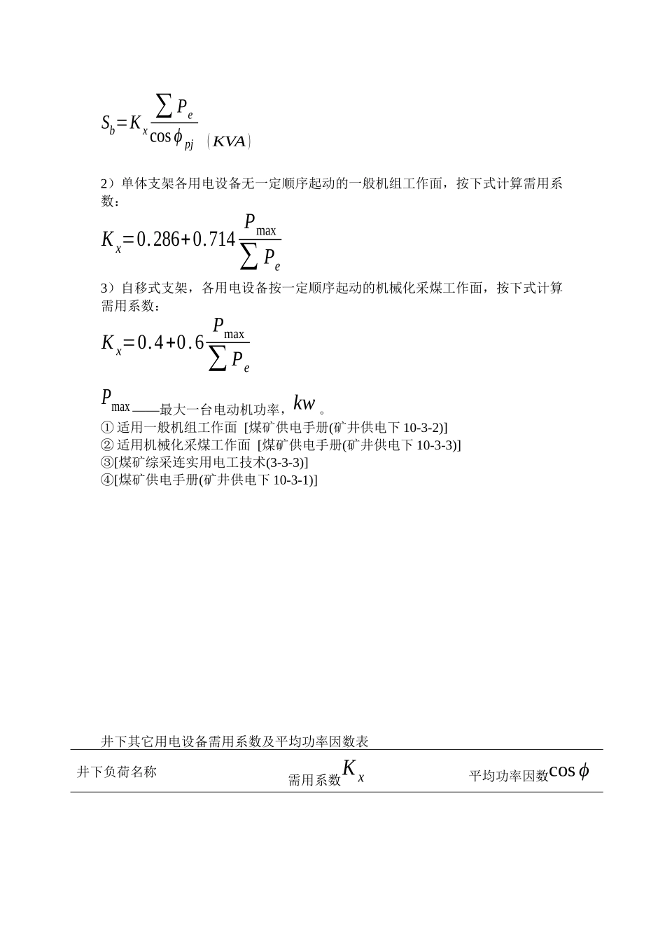 矿井供电计算方法_第2页