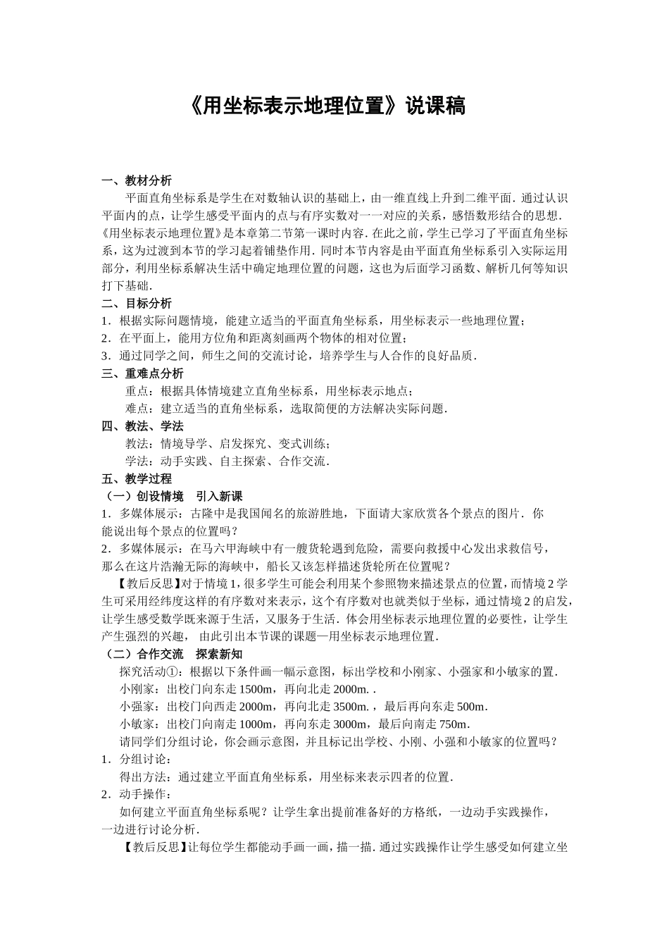 《用坐标表示地理位置》说课稿_第1页