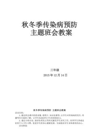 秋冬季传染病预防 主题班会教案