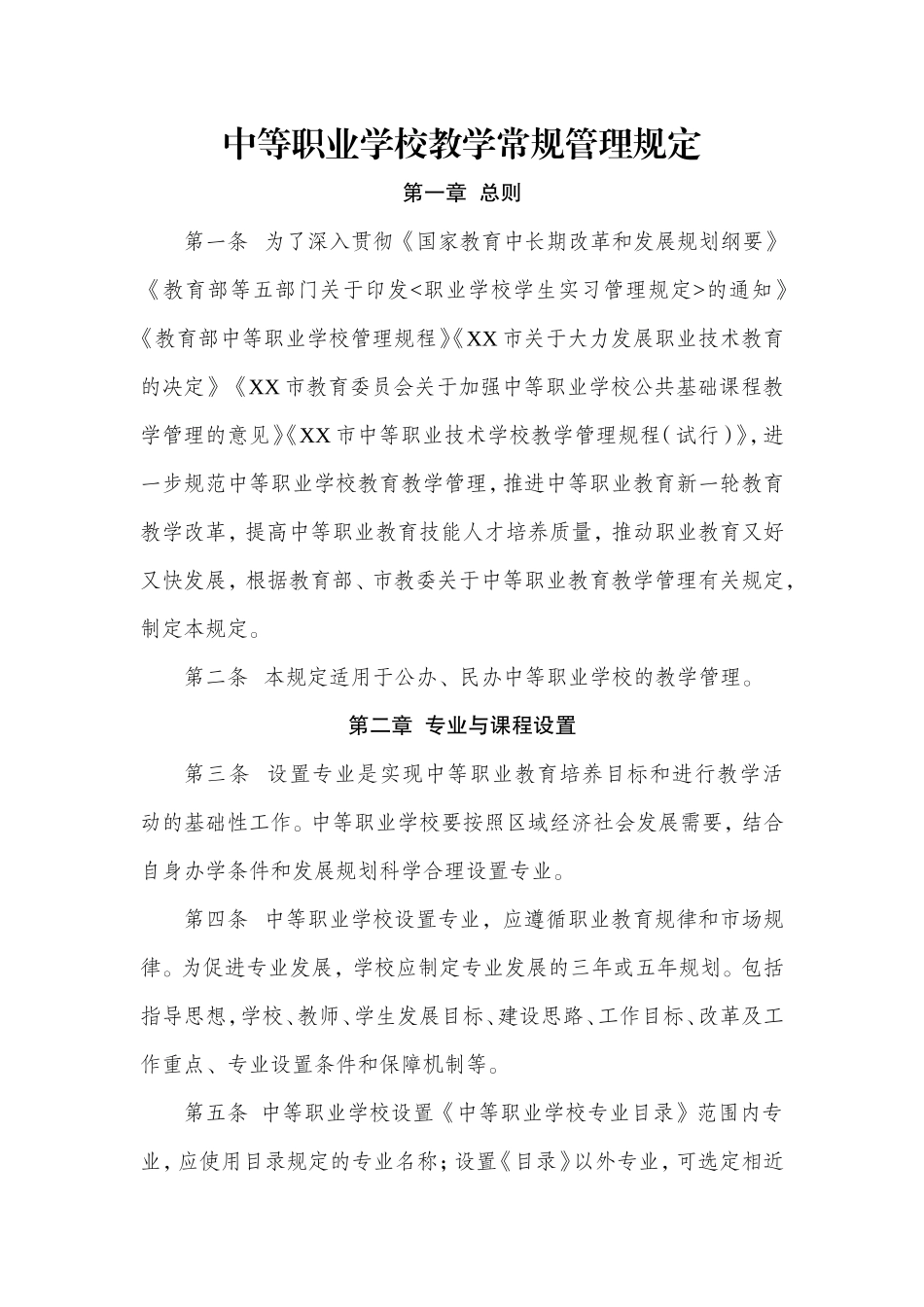 中等职业学校教学常规管理规定_第1页