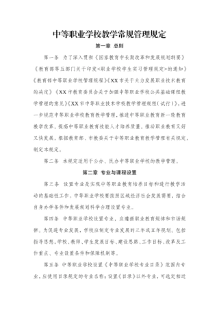 中等职业学校教学常规管理规定