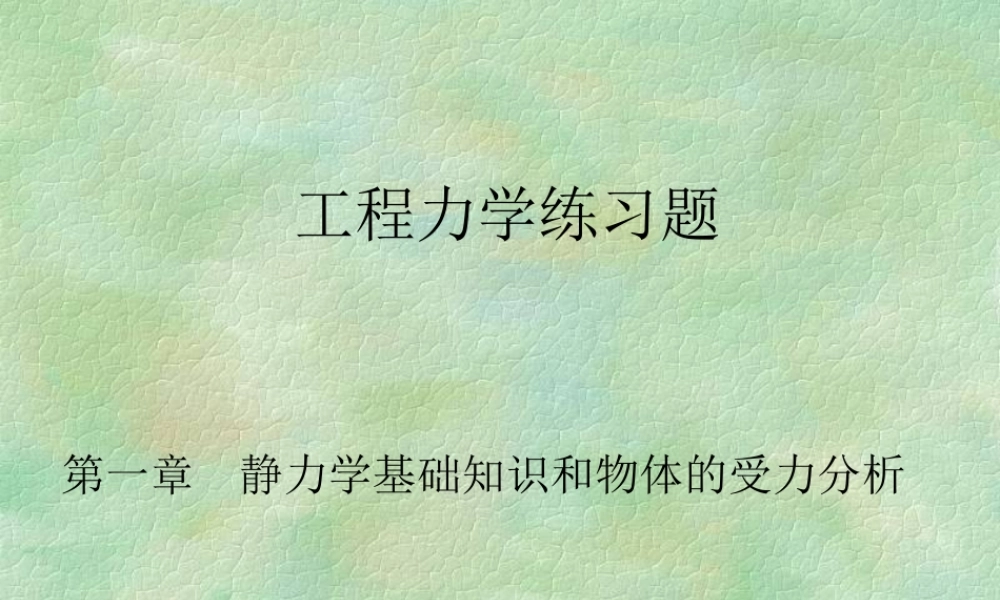 工程力学练习题