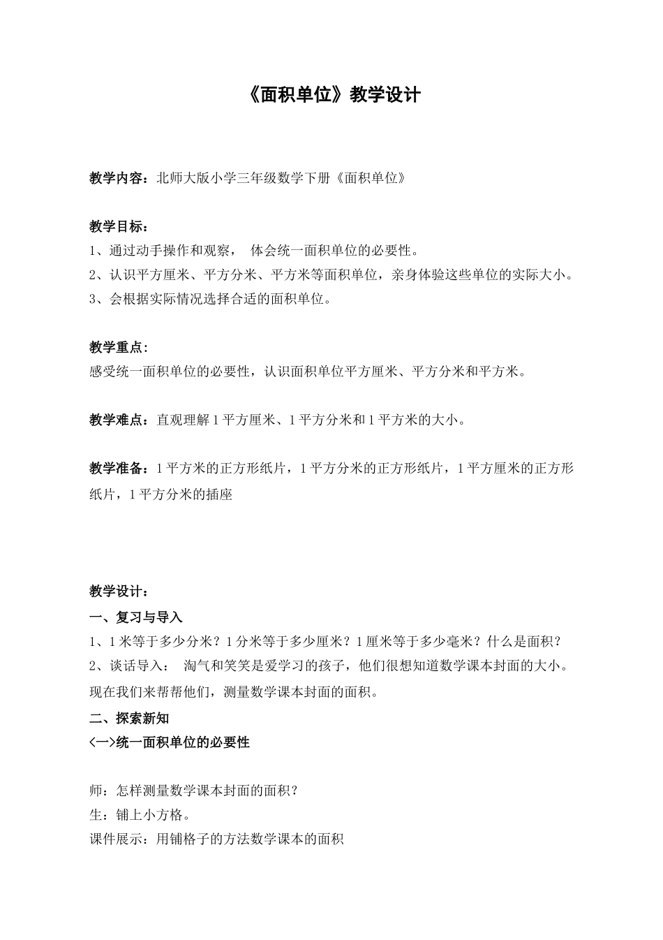 小学数学北师大2011课标版三年级面积单位教学设计z_第1页