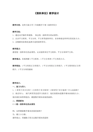 小学数学北师大2011课标版三年级面积单位教学设计z