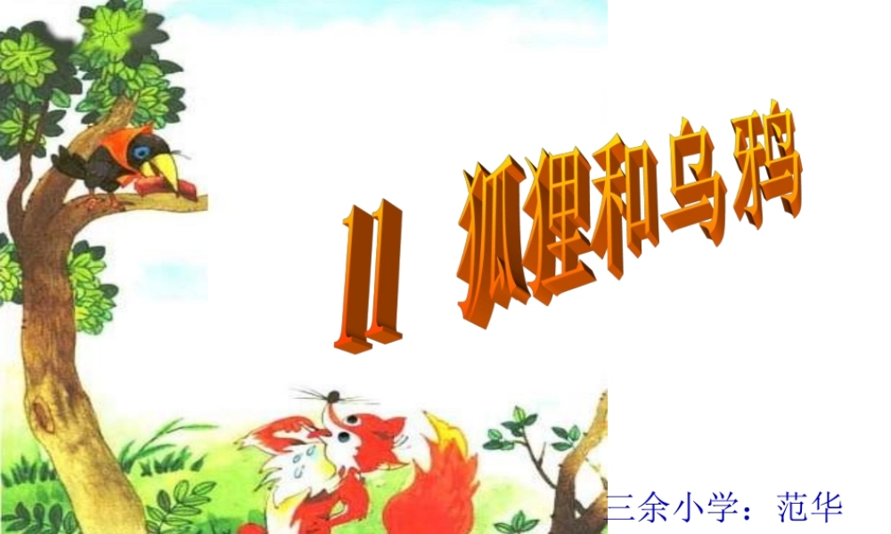 《狐狸和乌鸦》gai
