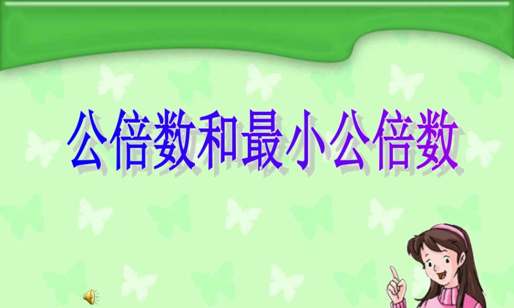 公倍数和最小公倍数