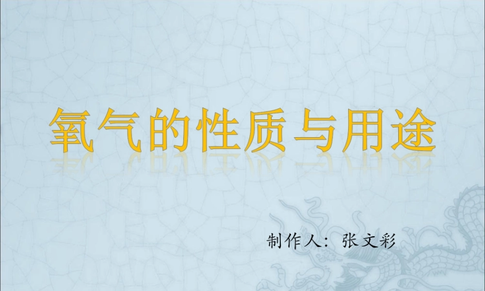 氧气的性质与用途ppt