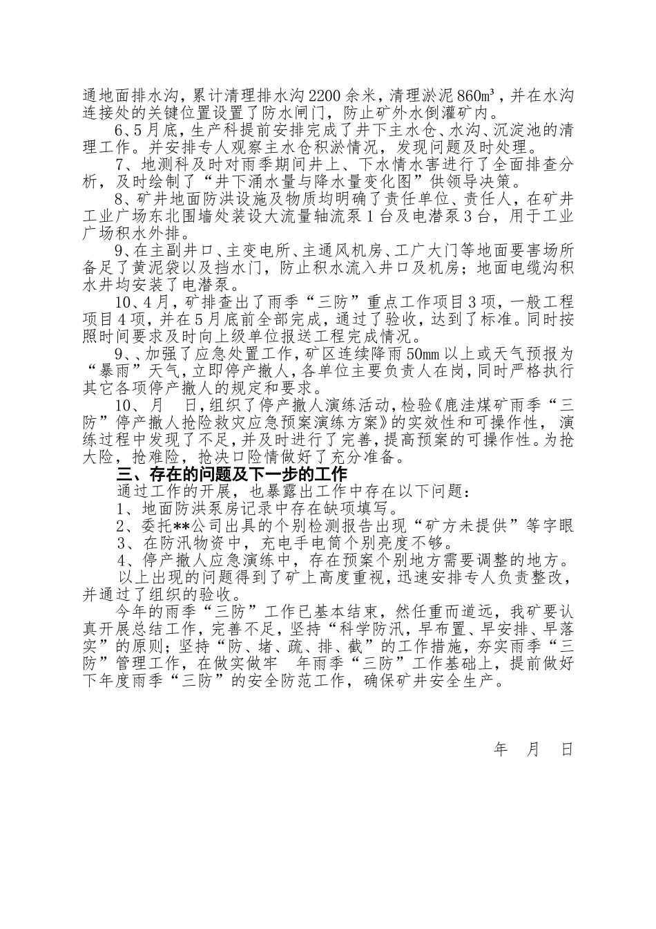 煤矿雨季三防总结_第2页