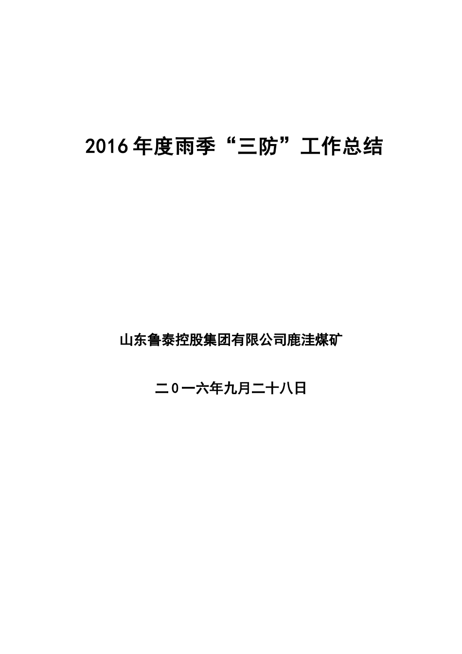 煤矿雨季三防总结_第3页