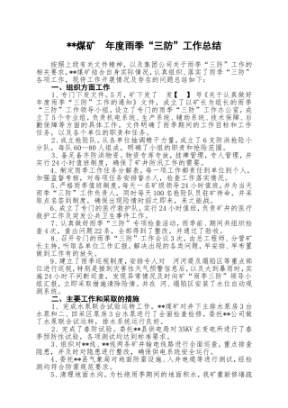 煤矿雨季三防总结