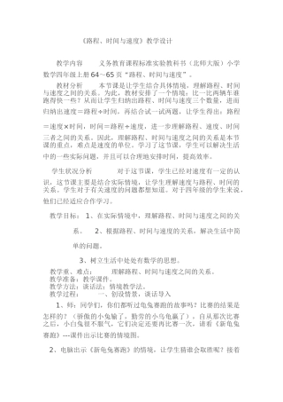 小学数学北师大2011课标版四年级《路程、速度和时间》教学设计