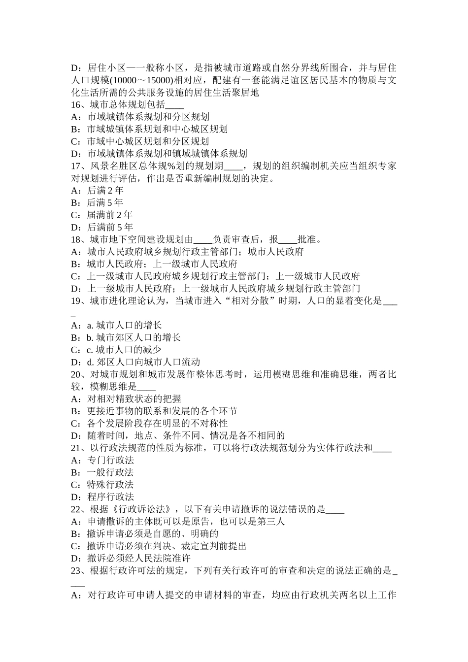 云南省2016年下半年城规《管理法规》：硬质景观的分类考试试卷_第3页