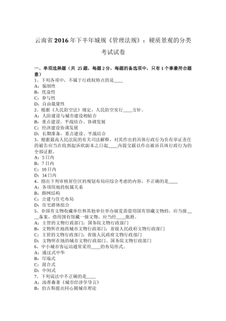 云南省2016年下半年城规《管理法规》：硬质景观的分类考试试卷